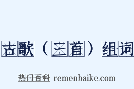 古歌（三首）组词是什么意思的图片